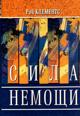 Уценка! СИЛА НЕМОЩИ. Рой Клементс 