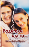 Уценка! РОДИТЕЛИ И ДЕТИ - МОМЕНТ ИСТИНЫ. Марк Финли и Стивен Мосли