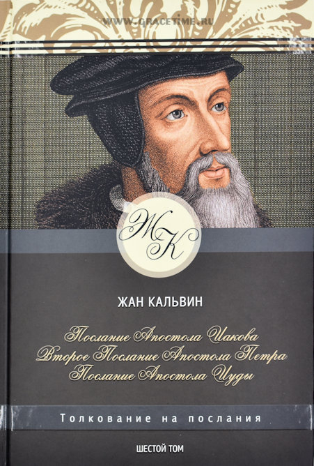 Уценка! ТОЛКОВАНИЕ НА ПОСЛАНИЯ: Иакова, 2-е Петра, Иуды. Том 6. Жан Кальвин