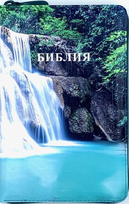 БИБЛИЯ 048 ZTI. Водопад, кожа, молния, индексы, цветной обрез, параллельные места, закладки /195х125/