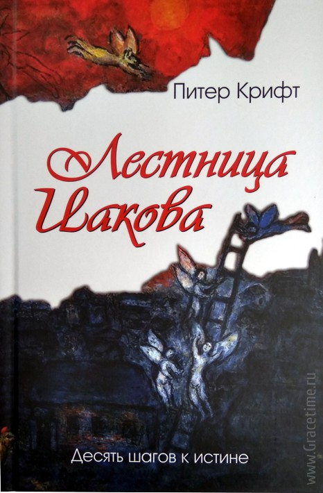 Уценка! ЛЕСТНИЦА ИАКОВА. Десять шагов к истине. Питер Крифт