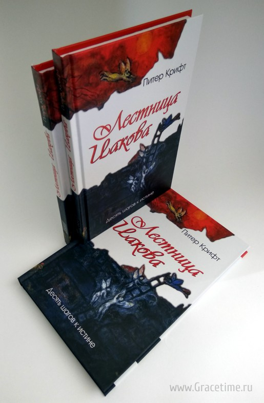 Уценка! ЛЕСТНИЦА ИАКОВА. Десять шагов к истине. Питер Крифт