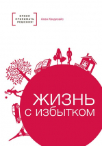 Уценка! ЖИЗНЬ С ИЗБЫТКОМ. Время принимать решения! Алан Хэндисайс