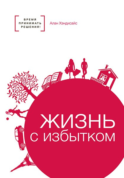 Уценка! ЖИЗНЬ С ИЗБЫТКОМ. Время принимать решения! Алан Хэндисайс