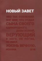 НОВЫЙ ЗАВЕТ. Синодальный перевод, ибо так возлюбил /135х210/