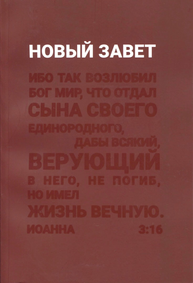 НОВЫЙ ЗАВЕТ. Синодальный перевод, ибо так возлюбил /135х210/