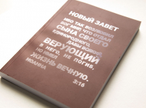 НОВЫЙ ЗАВЕТ. Синодальный перевод, ибо так возлюбил /135х210/