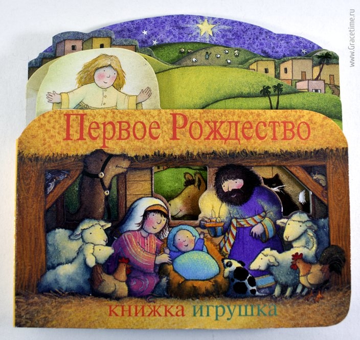 Книжка-игрушка &quot;ПЕРВОЕ РОЖДЕСТВО&quot;