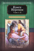 Уценка! КНИГА ИЕРЕМИИ. Главы 1-25. Комментарии веслианской традиции. Алекс Воргез