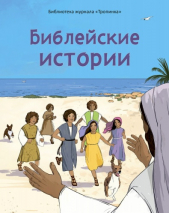 БИБЛЕЙСКИЕ ИСТОРИИ. Библиотека журнала &quot;Тропинка&quot;. Вальдемар Цорн