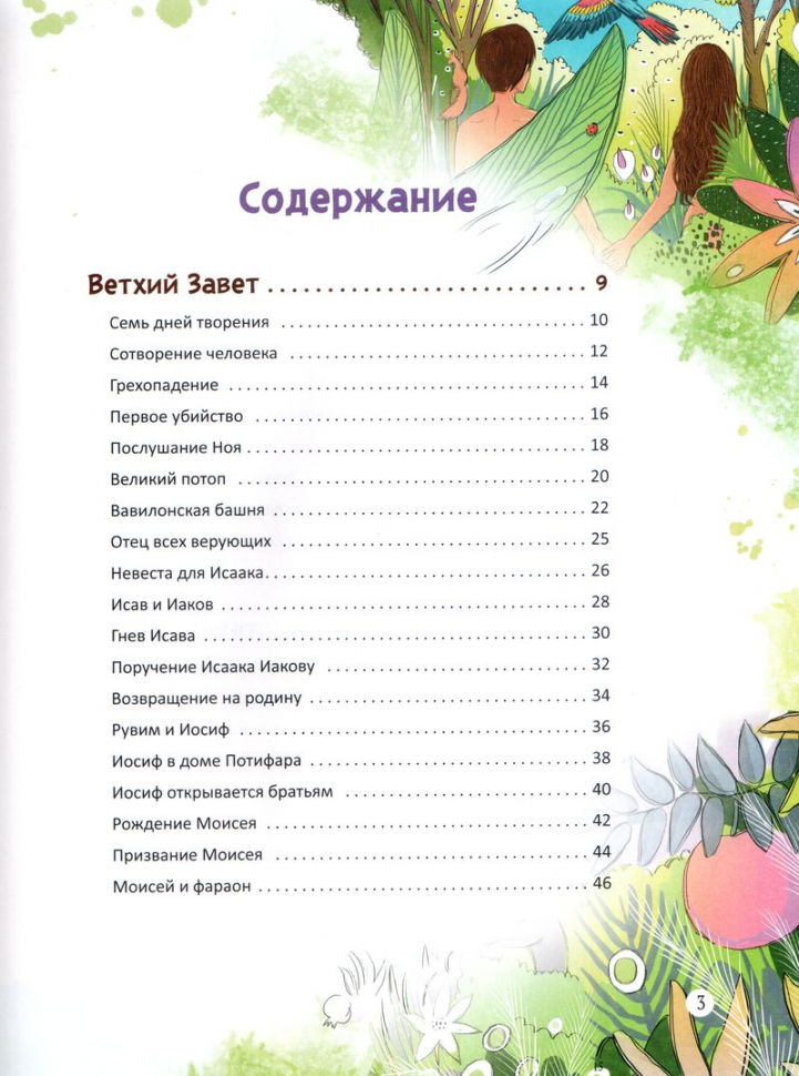 БИБЛЕЙСКИЕ ИСТОРИИ. Библиотека журнала &quot;Тропинка&quot;. Вальдемар Цорн