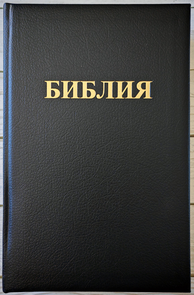 БИБЛИЯ 083. Большой формат, кожа, черный цвет, золотой обрез, 2 закладки, подарочная вкладка /280х180/