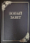 НОВЫЙ ЗАВЕТ. ПСАЛТИРЬ. Крупный шрифт, средний формат, синодальный перевод, закладка, твердая обложка (250х170)