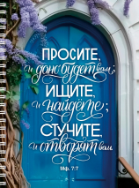 Тетрадь на пружине: &quot;ПРОСИТЕ, И ДАНО БУДЕТ ВАМ&quot; /100 страниц/
