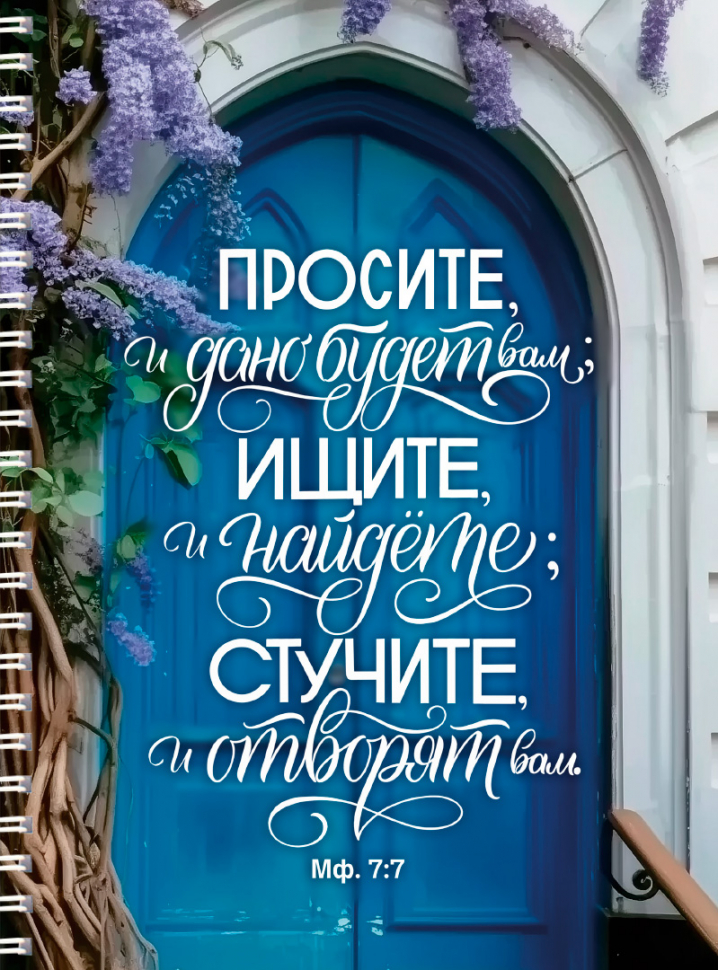 Тетрадь на пружине: &quot;ПРОСИТЕ, И ДАНО БУДЕТ ВАМ&quot; /100 страниц/
