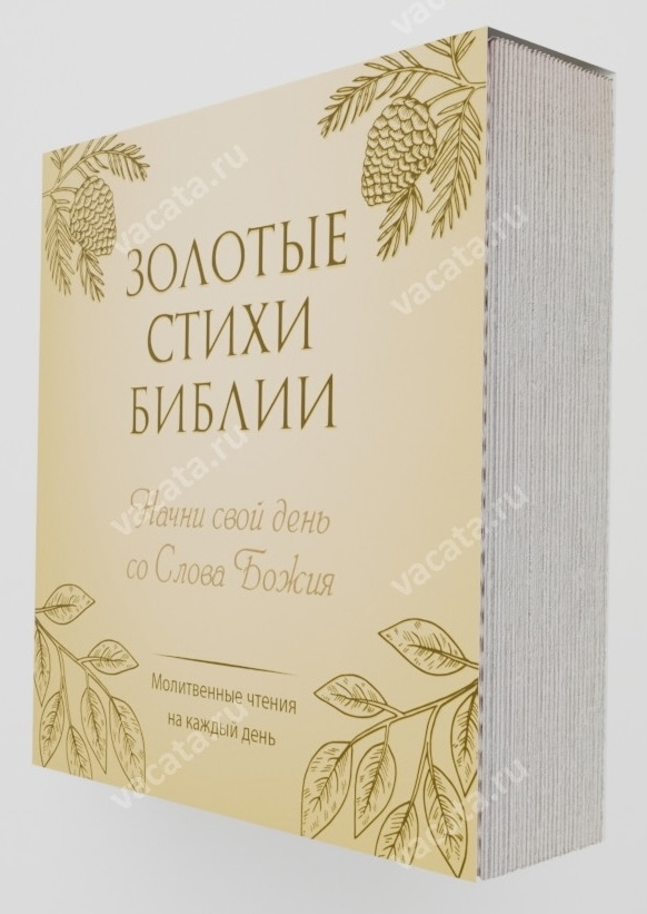 ВЕЧНЫЙ КАЛЕНДАРЬ «ЗОЛОТЫЕ СТИХИ БИБЛИИ» 2.0