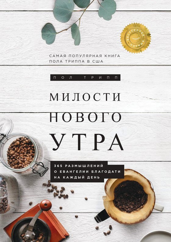 Уценка! МИЛОСТИ НОВОГО УТРА. 365 размышлений о Евангелии благодати на каждый день. Пол Трипп /твердый переплет/