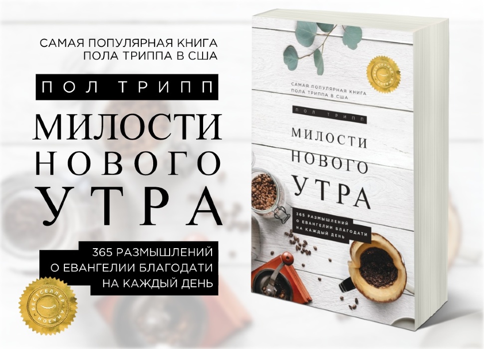 Уценка! МИЛОСТИ НОВОГО УТРА. 365 размышлений о Евангелии благодати на каждый день. Пол Трипп /твердый переплет/