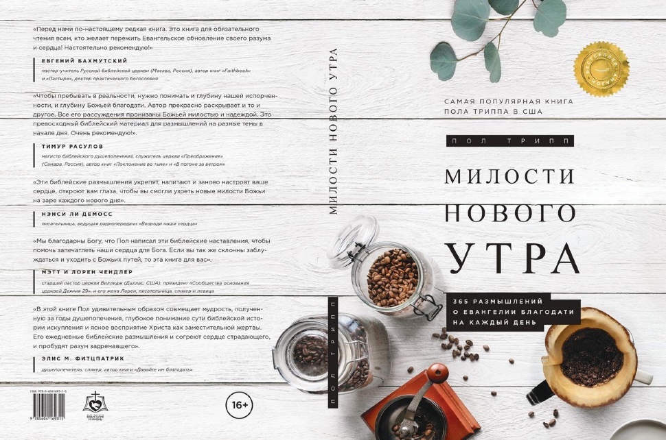 Уценка! МИЛОСТИ НОВОГО УТРА. 365 размышлений о Евангелии благодати на каждый день. Пол Трипп /твердый переплет/