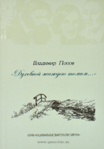 ДУХОВНОЙ ЖАЖДОЮ ТОМИМ... Владимир Попов