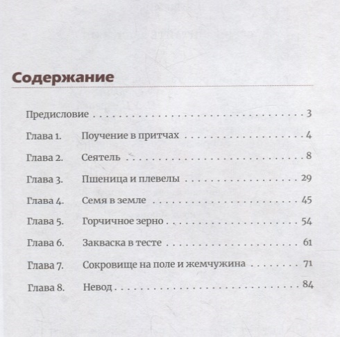 ЧЕМУ ПОДОБНО ЦАРСТВО НЕБЕСНОЕ? Восемь притч Иисуса Христа. Митрополит Иларион /Алфеев/