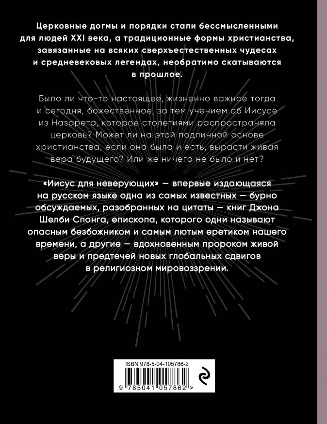 ИИСУС ДЛЯ НЕВЕРУЮЩИХ. Основатель христианства без мифов, легенд и церковных доктрин. Джон Шелби Спонг