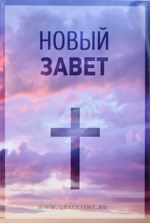 НОВЫЙ ЗАВЕТ. Синодальный перевод, крест /135х210/