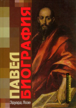ПАВЕЛ. Биография. Эдуард Лозе
