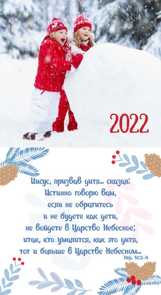 Перекидной календарь 2022: Будьте как дети