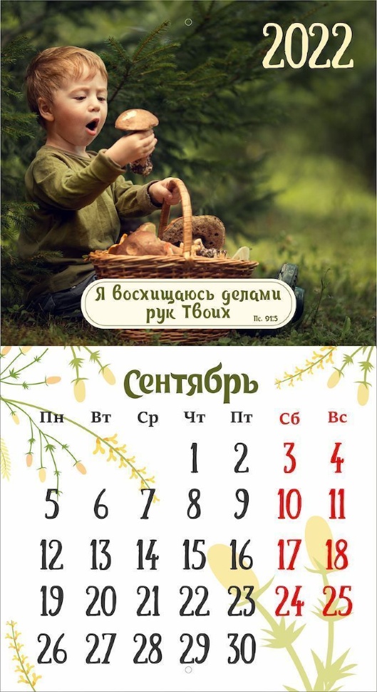 Перекидной календарь 2022: Будьте как дети