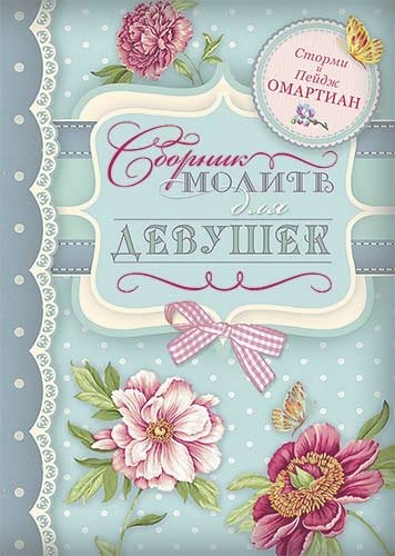 СБОРНИК МОЛИТВ ДЛЯ ДЕВУШЕК. Сторми Омартиан