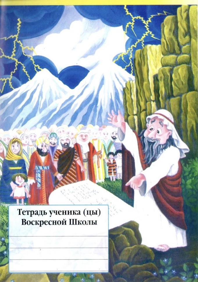 Тетрадь ученика воскресной школы
