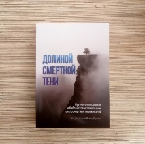 ДОЛИНОЙ СМЕРТНОЙ ТЕНИ. Научно-философское и библейское исследование околосмертных переживаний. Под ред. Жака Дукана