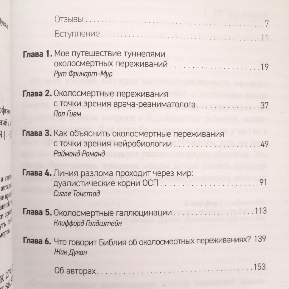 ДОЛИНОЙ СМЕРТНОЙ ТЕНИ. Научно-философское и библейское исследование околосмертных переживаний. Под ред. Жака Дукана