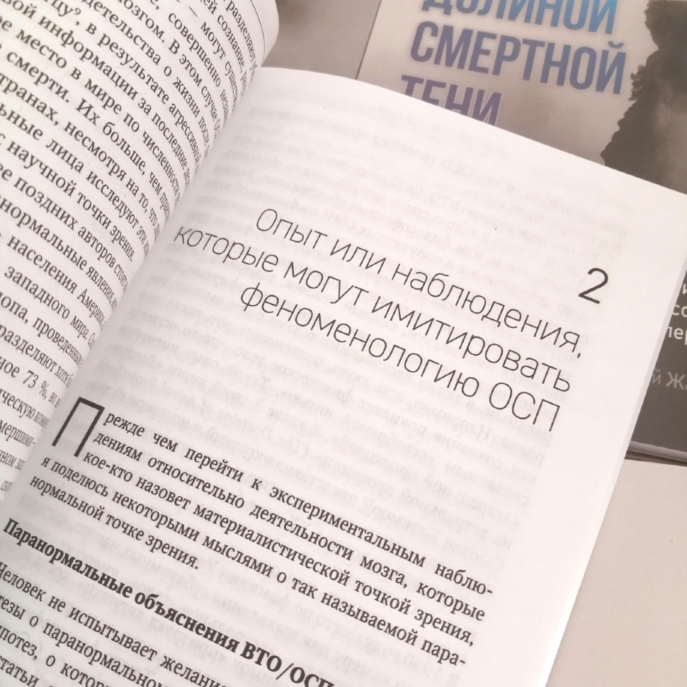 ДОЛИНОЙ СМЕРТНОЙ ТЕНИ. Научно-философское и библейское исследование околосмертных переживаний. Под ред. Жака Дукана