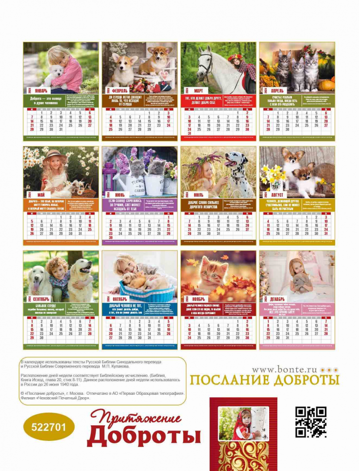 Перекидной календарь 2024: Притяжение доброты