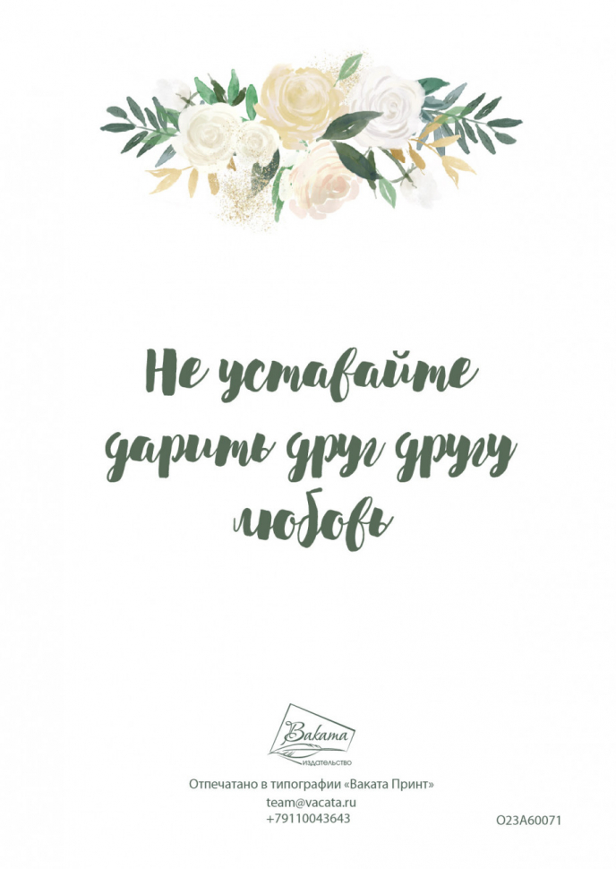 Открытка обручальная 10x15: Любите друг друга