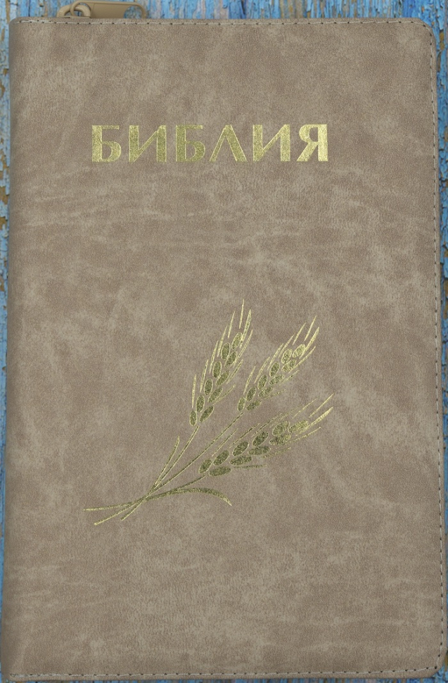 БИБЛИЯ 056 ZTI. Дизайн &quot;колос&quot;, кремовая, кожаный переплет, молния, золотой обрез, индексы, параллельные места, крупный шрифт, синодальный перевод /220х140/