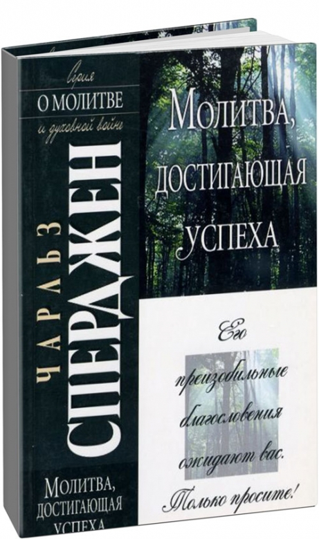 Уценка! МОЛИТВА, ДОСТИГАЮЩАЯ УСПЕХА. Чарльз Сперджен