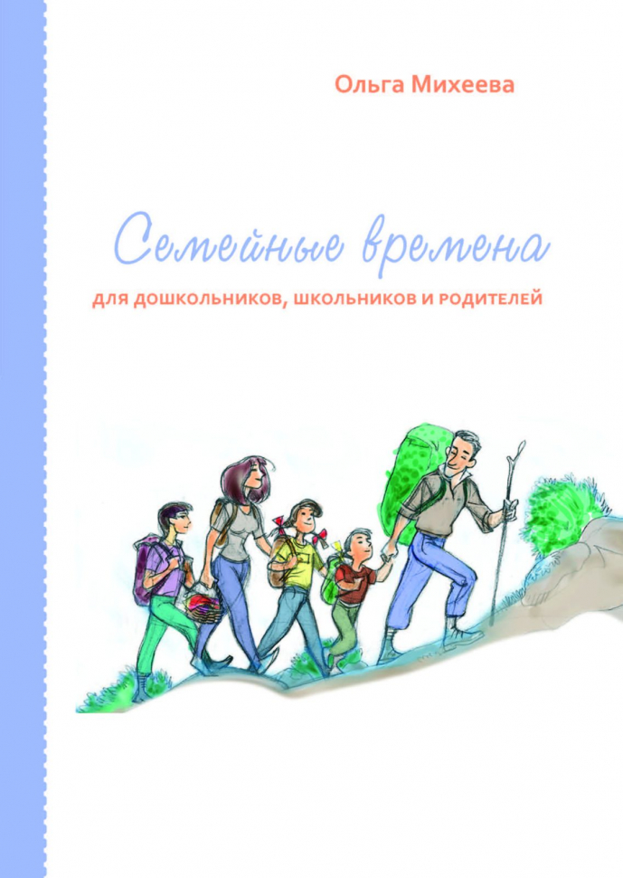 Уценка! СЕМЕЙНЫЕ ВРЕМЕНА ДЛЯ ДОШКОЛЬНИКОВ, ШКОЛЬНИКОВ И РОДИТЕЛЕЙ. Ольга Михеева