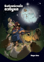 Библейская азбука. Вера Кен