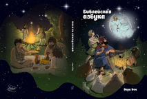 Библейская азбука. Вера Кен