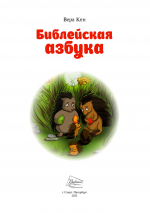 Библейская азбука. Вера Кен