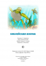 Библейская азбука. Вера Кен