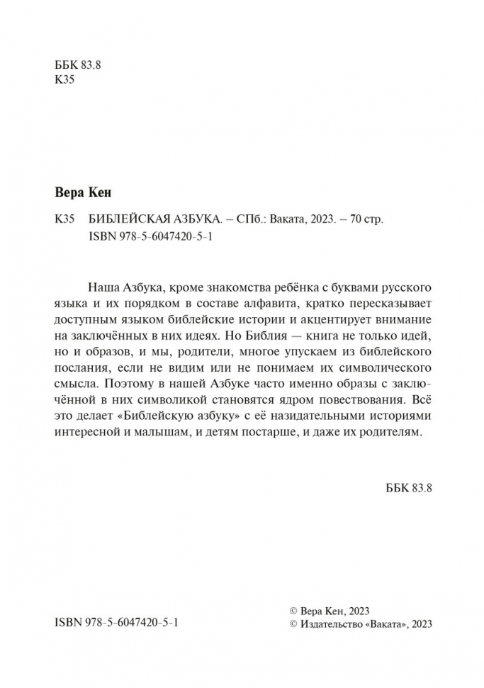 Библейская азбука. Вера Кен