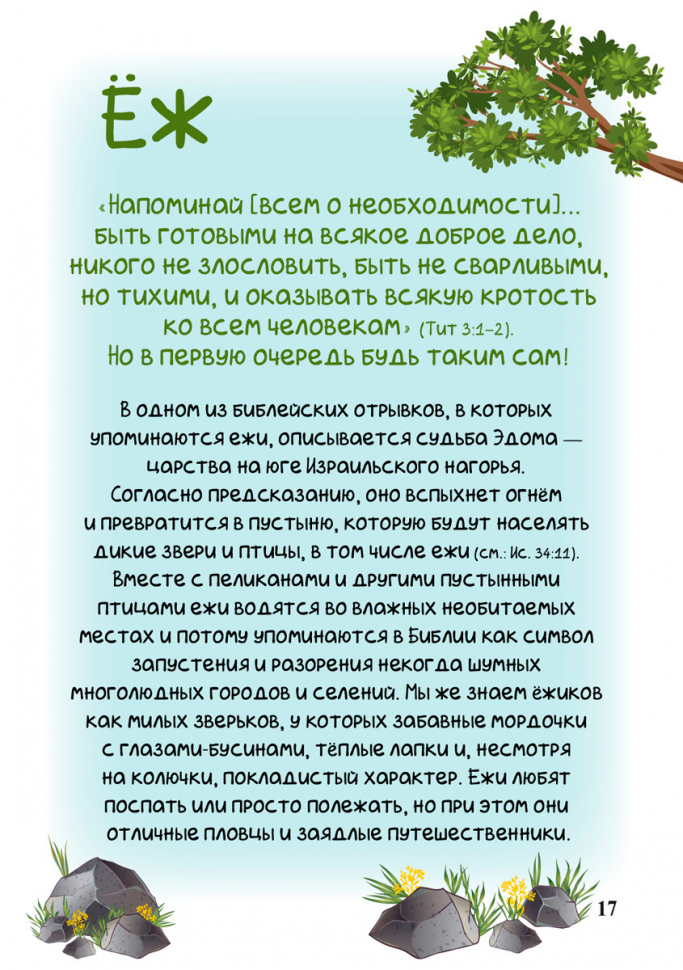 Библейская азбука. Вера Кен