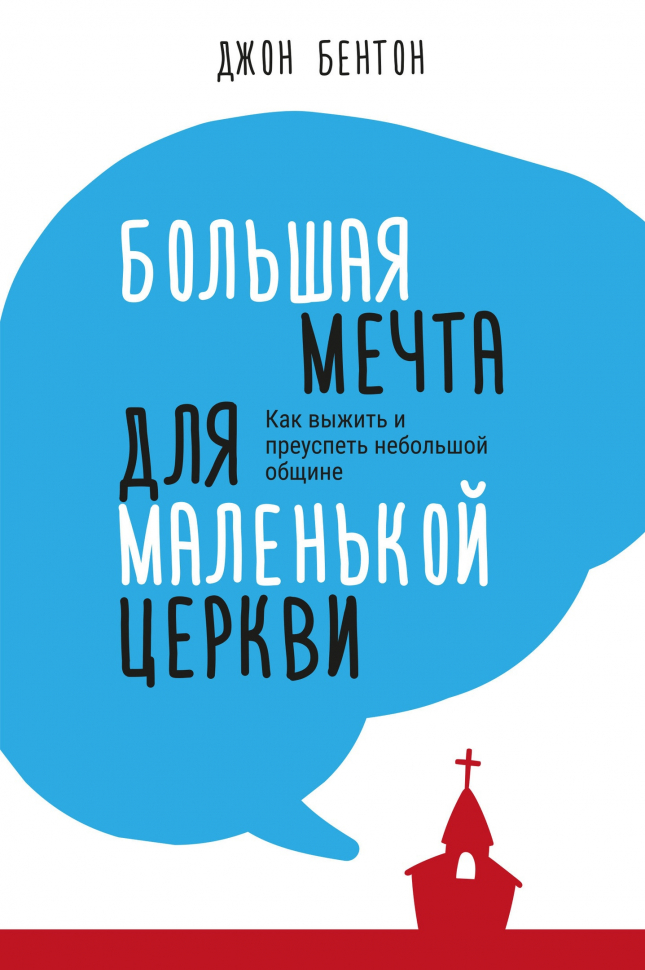 Уценка! БОЛЬШАЯ МЕЧТА ДЛЯ МАЛЕНЬКОЙ ЦЕРКВИ. Джон Бентон /новое издание/ 