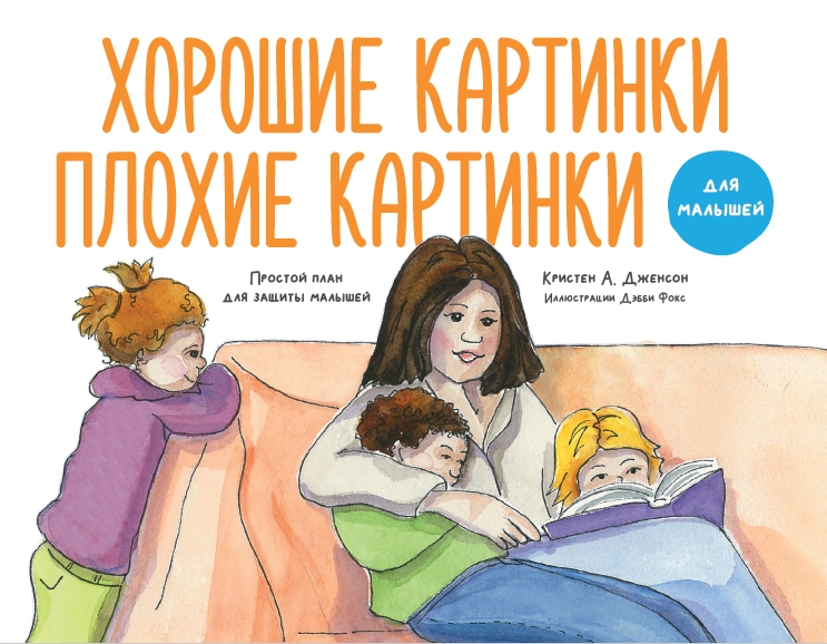 Уценка! ХОРОШИЕ КАРТИНКИ. ПЛОХИЕ КАРТИНКИ. Для малышей. Кристен Дженсон
