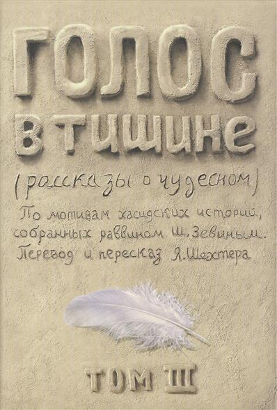 Уценка! ГОЛОС В ТИШИНЕ. Рассказы о чудесном. Шломо-Йосеф Зевин и Яков Шехтер. Том III
