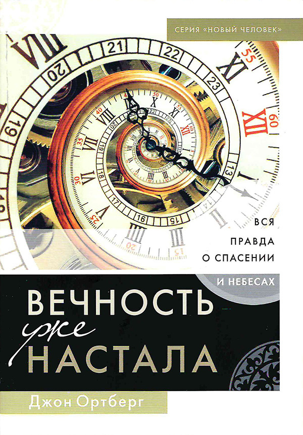 Уценка! ВЕЧНОСТЬ УЖЕ НАСТАЛА. Вся правда о спасении и небесах. Джон Ортберг